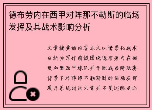 德布劳内在西甲对阵那不勒斯的临场发挥及其战术影响分析 德布劳内在西甲对阵那不勒斯的临场发挥及其战术影响分析