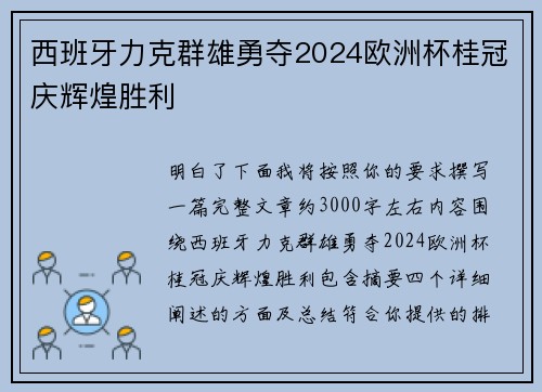 西班牙力克群雄勇夺2024欧洲杯桂冠庆辉煌胜利 西班牙力克群雄勇夺2024欧洲杯桂冠庆辉煌胜利