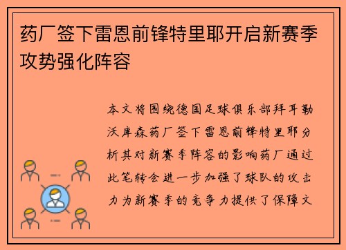 药厂签下雷恩前锋特里耶开启新赛季攻势强化阵容 药厂签下雷恩前锋特里耶开启新赛季攻势强化阵容