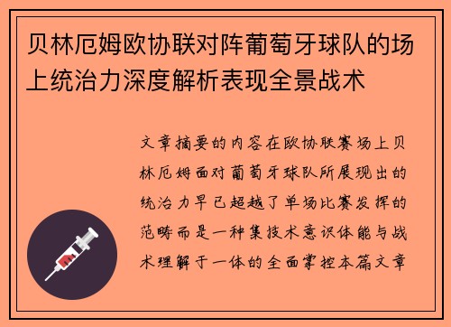 贝林厄姆欧协联对阵葡萄牙球队的场上统治力深度解析表现全景战术 贝林厄姆欧协联对阵葡萄牙球队的场上统治力深度解析表现全景战术