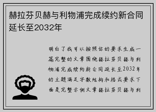 赫拉芬贝赫与利物浦完成续约新合同延长至2032年 赫拉芬贝赫与利物浦完成续约新合同延长至2032年