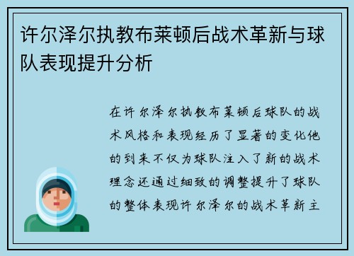 许尔泽尔执教布莱顿后战术革新与球队表现提升分析 许尔泽尔执教布莱顿后战术革新与球队表现提升分析