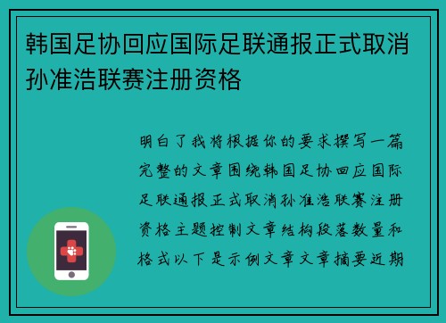 韩国足协回应国际足联通报正式取消孙准浩联赛注册资格 韩国足协回应国际足联通报正式取消孙准浩联赛注册资格