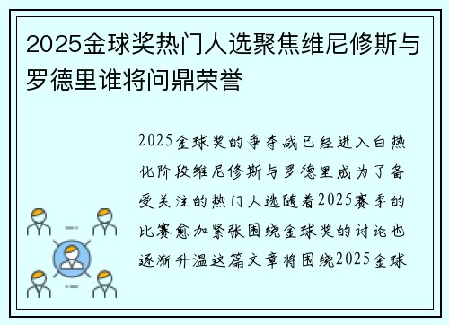 2025金球奖热门人选聚焦维尼修斯与罗德里谁将问鼎荣誉 2025金球奖热门人选聚焦维尼修斯与罗德里谁将问鼎荣誉