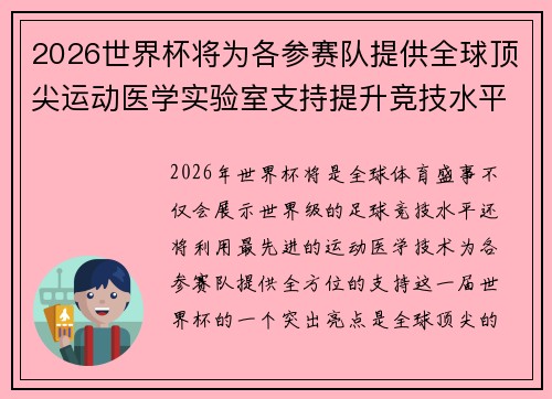 2026世界杯将为各参赛队提供全球顶尖运动医学实验室支持提升竞技水平 2026世界杯将为各参赛队提供全球顶尖运动医学实验室支持提升竞技水平