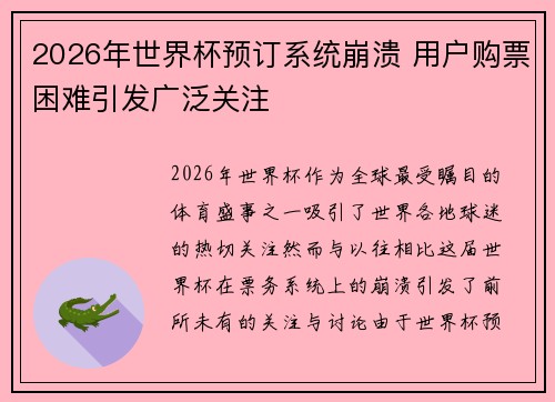 2026年世界杯预订系统崩溃 用户购票困难引发广泛关注 2026年世界杯预订系统崩溃 用户购票困难引发广泛关注