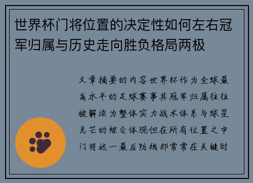 世界杯门将位置的决定性如何左右冠军归属与历史走向胜负格局两极 世界杯门将位置的决定性如何左右冠军归属与历史走向胜负格局两极