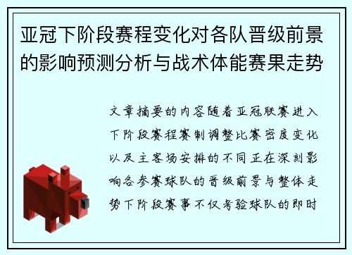 亚冠下阶段赛程变化对各队晋级前景的影响预测分析与战术体能赛果走势研判 亚冠下阶段赛程变化对各队晋级前景的影响预测分析与战术体能赛果走势研判