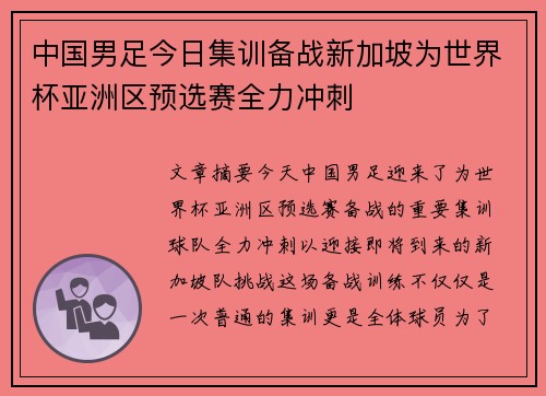 中国男足今日集训备战新加坡为世界杯亚洲区预选赛全力冲刺 中国男足今日集训备战新加坡为世界杯亚洲区预选赛全力冲刺