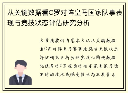 从关键数据看C罗对阵皇马国家队事表现与竞技状态评估研究分析 从关键数据看C罗对阵皇马国家队事表现与竞技状态评估研究分析