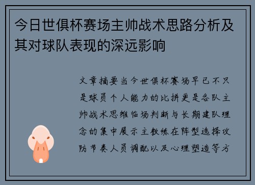今日世俱杯赛场主帅战术思路分析及其对球队表现的深远影响 今日世俱杯赛场主帅战术思路分析及其对球队表现的深远影响