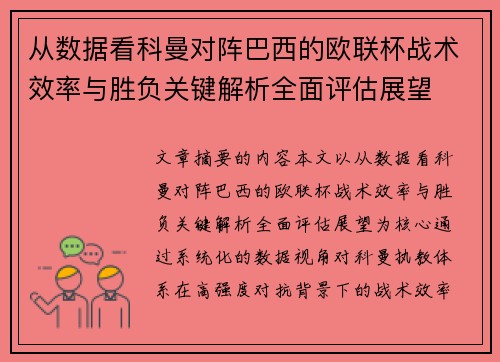 从数据看科曼对阵巴西的欧联杯战术效率与胜负关键解析全面评估展望