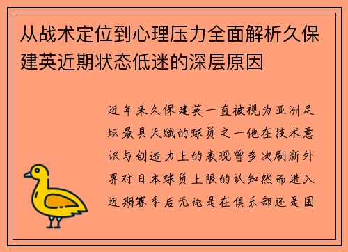 从战术定位到心理压力全面解析久保建英近期状态低迷的深层原因 从战术定位到心理压力全面解析久保建英近期状态低迷的深层原因