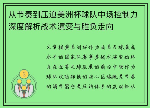 从节奏到压迫美洲杯球队中场控制力深度解析战术演变与胜负走向 从节奏到压迫美洲杯球队中场控制力深度解析战术演变与胜负走向