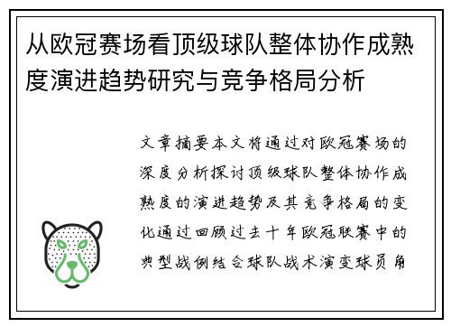从欧冠赛场看顶级球队整体协作成熟度演进趋势研究与竞争格局分析 从欧冠赛场看顶级球队整体协作成熟度演进趋势研究与竞争格局分析