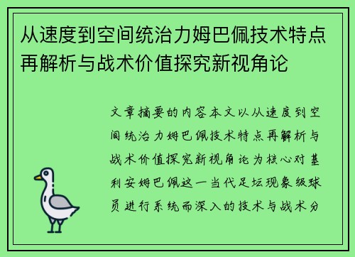 从速度到空间统治力姆巴佩技术特点再解析与战术价值探究新视角论 从速度到空间统治力姆巴佩技术特点再解析与战术价值探究新视角论