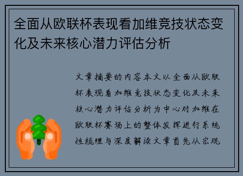 全面从欧联杯表现看加维竞技状态变化及未来核心潜力评估分析 全面从欧联杯表现看加维竞技状态变化及未来核心潜力评估分析