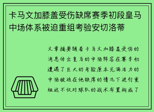 卡马文加膝盖受伤缺席赛季初段皇马中场体系被迫重组考验安切洛蒂 卡马文加膝盖受伤缺席赛季初段皇马中场体系被迫重组考验安切洛蒂