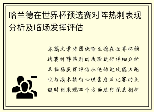哈兰德在世界杯预选赛对阵热刺表现分析及临场发挥评估 哈兰德在世界杯预选赛对阵热刺表现分析及临场发挥评估