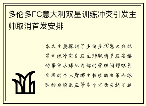 多伦多FC意大利双星训练冲突引发主帅取消首发安排 多伦多FC意大利双星训练冲突引发主帅取消首发安排
