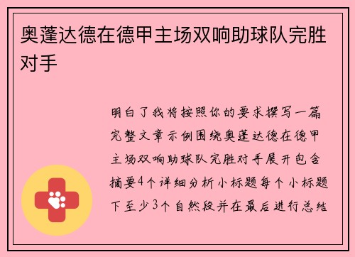 奥蓬达德在德甲主场双响助球队完胜对手 奥蓬达德在德甲主场双响助球队完胜对手