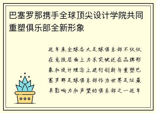 巴塞罗那携手全球顶尖设计学院共同重塑俱乐部全新形象 巴塞罗那携手全球顶尖设计学院共同重塑俱乐部全新形象