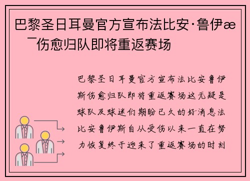 巴黎圣日耳曼官方宣布法比安·鲁伊斯伤愈归队即将重返赛场