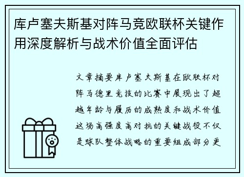 库卢塞夫斯基对阵马竞欧联杯关键作用深度解析与战术价值全面评估