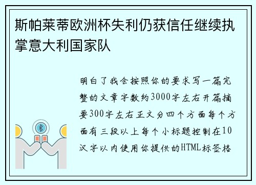 斯帕莱蒂欧洲杯失利仍获信任继续执掌意大利国家队