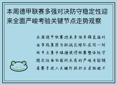 本周德甲联赛多强对决防守稳定性迎来全面严峻考验关键节点走势观察