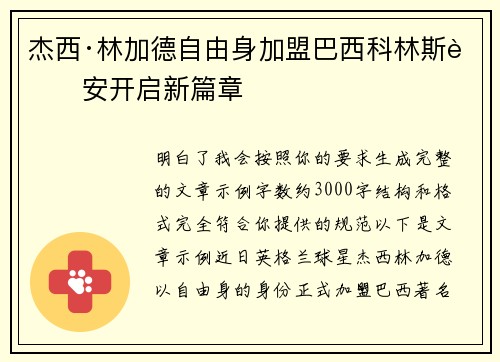 杰西·林加德自由身加盟巴西科林斯蒂安开启新篇章