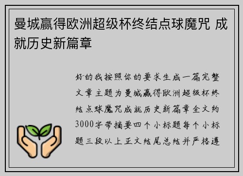 曼城赢得欧洲超级杯终结点球魔咒 成就历史新篇章 曼城赢得欧洲超级杯终结点球魔咒 成就历史新篇章