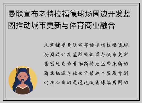 曼联宣布老特拉福德球场周边开发蓝图推动城市更新与体育商业融合