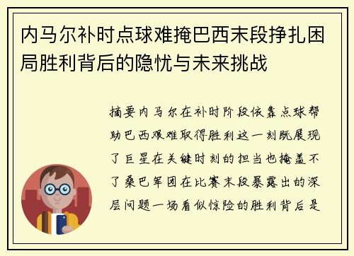 内马尔补时点球难掩巴西末段挣扎困局胜利背后的隐忧与未来挑战 内马尔补时点球难掩巴西末段挣扎困局胜利背后的隐忧与未来挑战