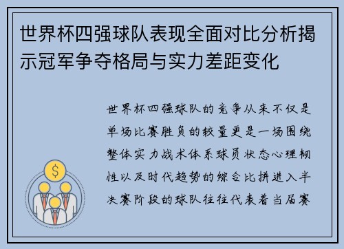 世界杯四强球队表现全面对比分析揭示冠军争夺格局与实力差距变化