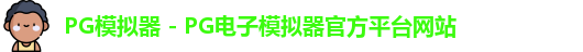 PG模拟器 - PG电子模拟器官方平台网站